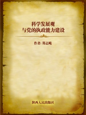 cover image of 科学发展观与党的执政能力建设 (Scientific development concept and the Governance Ability of the Party)